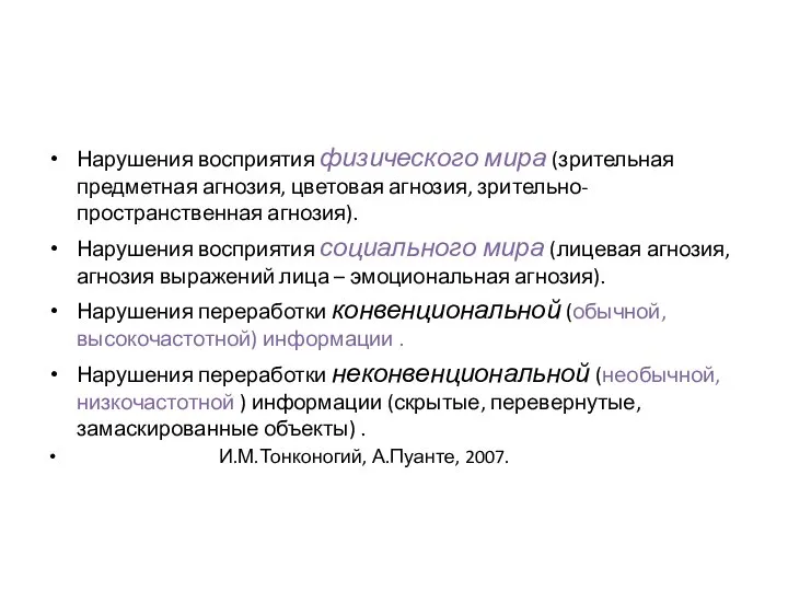 Нарушения восприятия физического мира (зрительная предметная агнозия, цветовая агнозия, зрительно-пространственная агнозия).