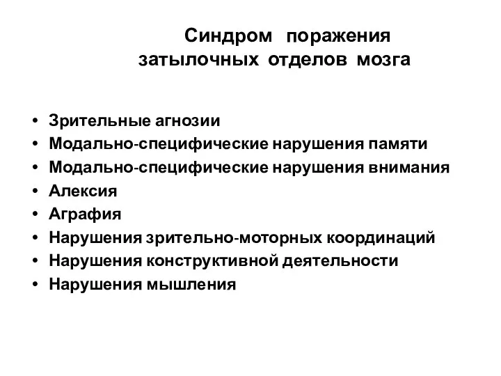 Синдром поражения затылочных отделов мозга Зрительные агнозии Модально-специфические нарушения памяти Модально-специфические