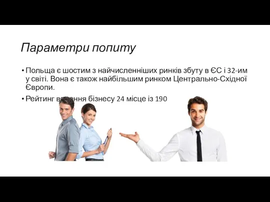 Параметри попиту Польща є шостим з найчисленніших ринків збуту в ЄС