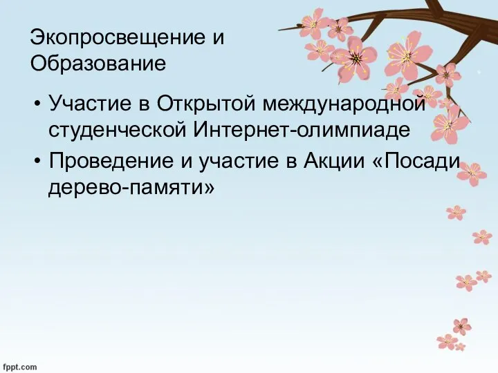 Экопросвещение и Образование Участие в Открытой международной студенческой Интернет-олимпиаде Проведение и участие в Акции «Посади дерево-памяти»