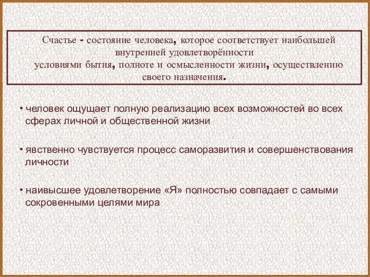 • человек ощущает полную реализацию всех возможностей во всех сферах личной