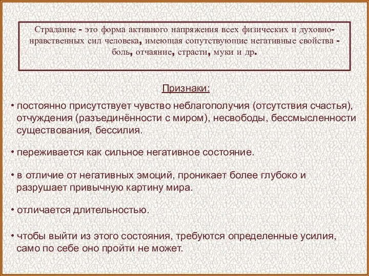 Страдание - это форма активного напряжения всех физических и духовно-нравственных сил