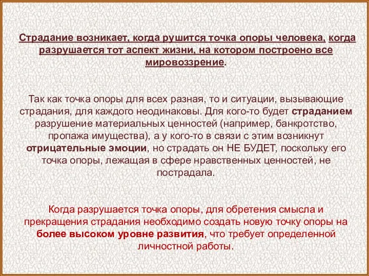 Страдание возникает, когда рушится точка опоры человека, когда разрушается тот аспект