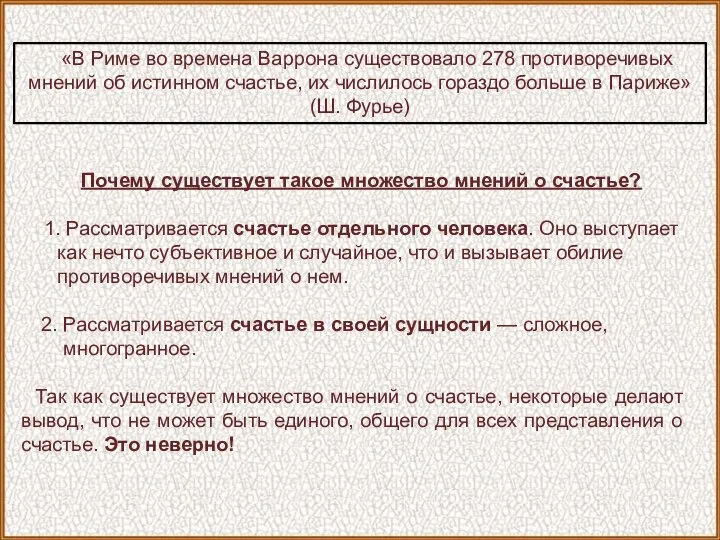 Почему существует такое множество мнений о счастье? 1. Рассматривается счастье отдельного