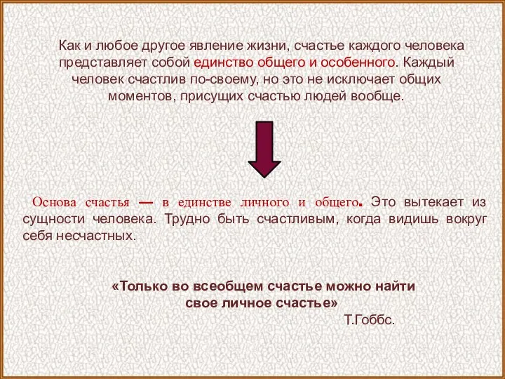 Как и любое другое явление жизни, счастье каждого человека представляет собой