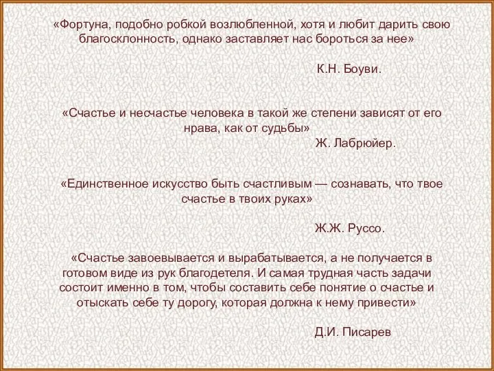 «Единственное искусство быть счастливым — сознавать, что твое счастье в твоих