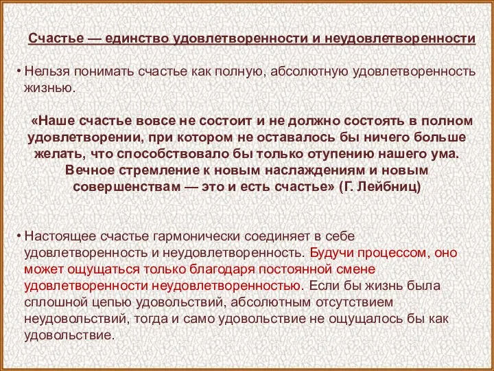 Счастье — единство удовлетворенности и неудовлетворенности Нельзя понимать счастье как полную,