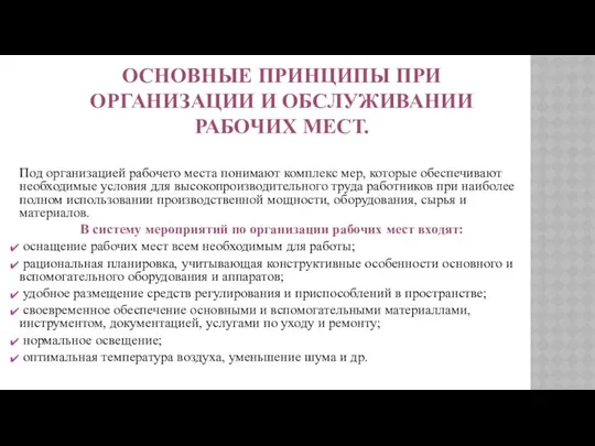 ОСНОВНЫЕ ПРИНЦИПЫ ПРИ ОРГАНИЗАЦИИ И ОБСЛУЖИВАНИИ РАБОЧИХ МЕСТ. Под организацией рабочего