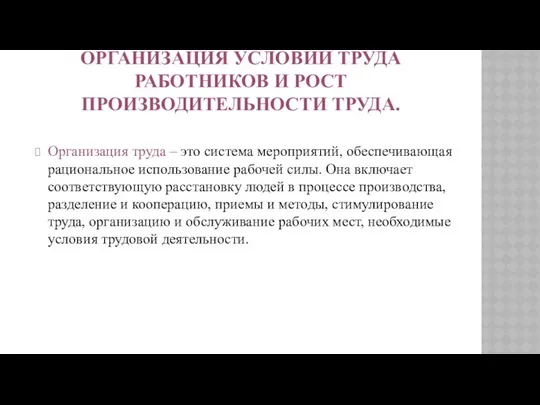 ОРГАНИЗАЦИЯ УСЛОВИЙ ТРУДА РАБОТНИКОВ И РОСТ ПРОИЗВОДИТЕЛЬНОСТИ ТРУДА. Организация труда –