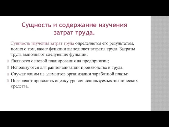 Сущность изучения затрат труда определяется его результатом, помня о том, какие