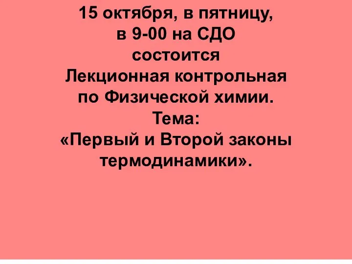 15 октября, в пятницу, в 9-00 на СДО состоится Лекционная контрольная