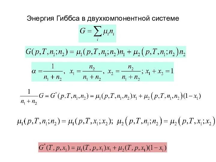 Энергия Гиббса в двухкомпонентной системе