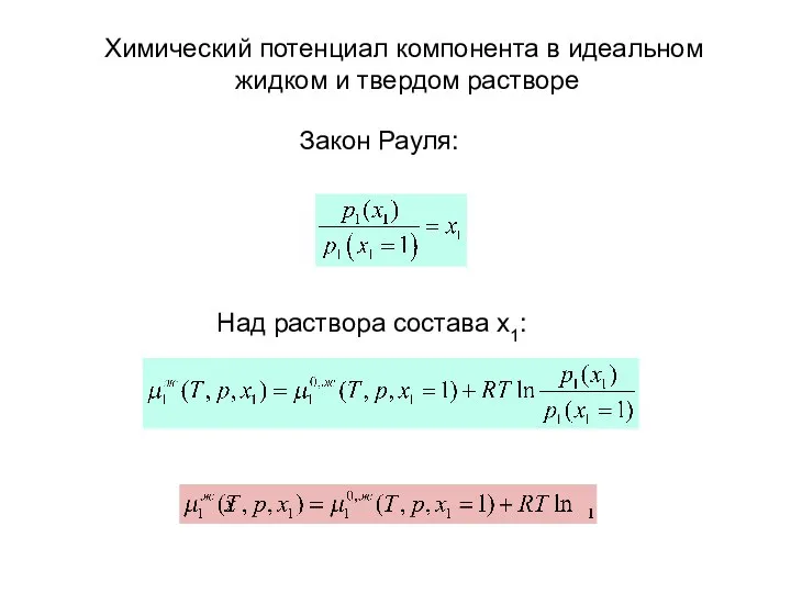 Химический потенциал компонента в идеальном жидком и твердом растворе Закон Рауля: Над раствора состава x1: