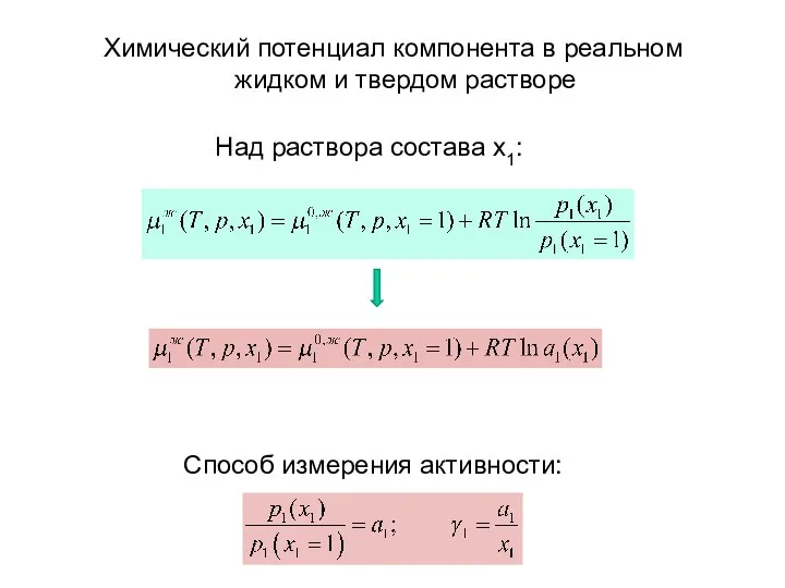 Химический потенциал компонента в реальном жидком и твердом растворе Способ измерения активности: Над раствора состава x1: