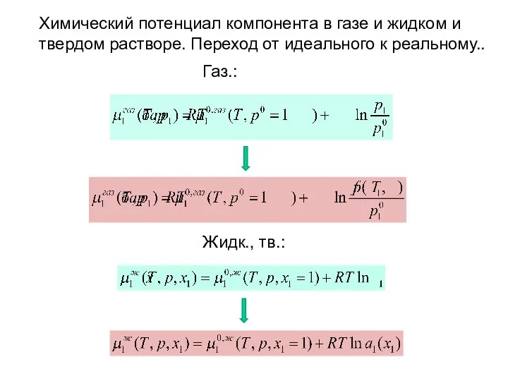 Химический потенциал компонента в газе и жидком и твердом растворе. Переход