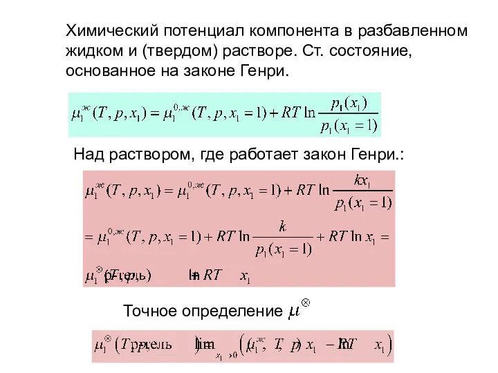 Химический потенциал компонента в разбавленном жидком и (твердом) растворе. Ст. состояние,