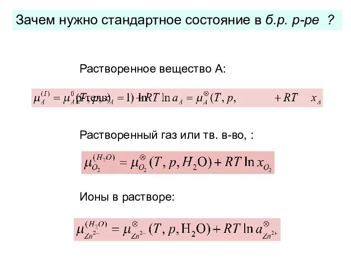 Зачем нужно стандартное состояние в б.р. р-ре ? Растворенное вещество A: