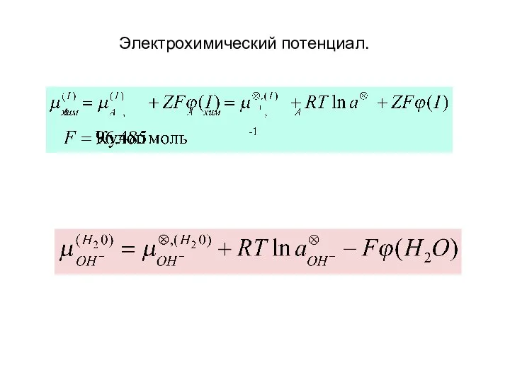 Электрохимический потенциал.