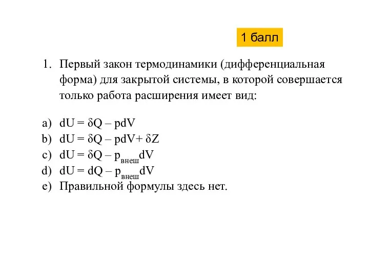 Первый закон термодинамики (дифференциальная форма) для закрытой системы, в которой совершается