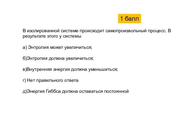 В изолированной системе происходит самопроизвольный процесс. В результате этого у системы