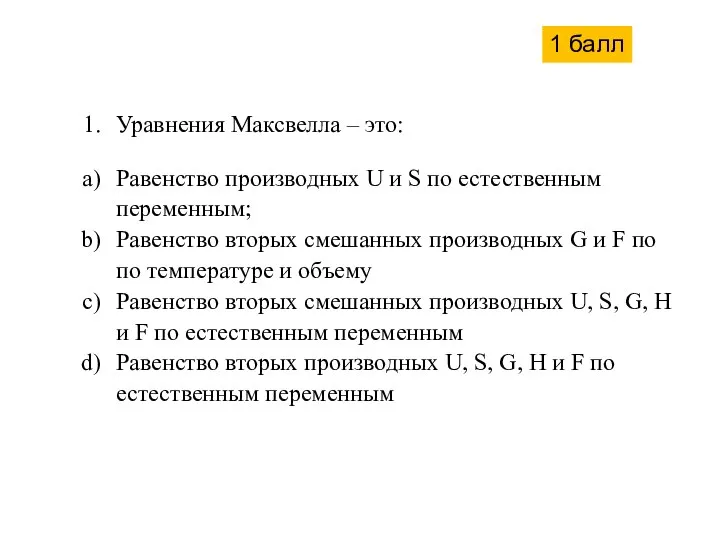 Уравнения Максвелла – это: Равенство производных U и S по естественным