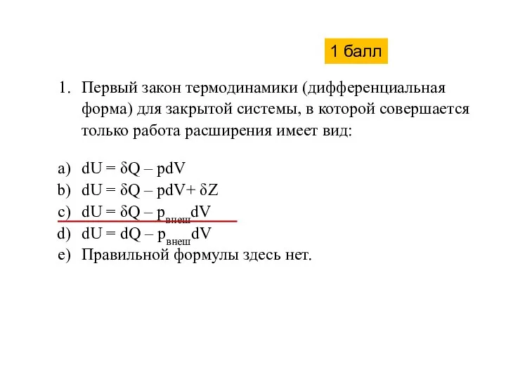 Первый закон термодинамики (дифференциальная форма) для закрытой системы, в которой совершается