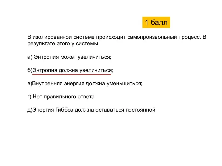 В изолированной системе происходит самопроизвольный процесс. В результате этого у системы