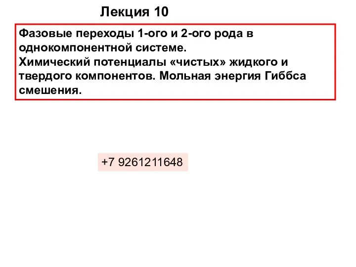 Лекция 10 Фазовые переходы 1-ого и 2-ого рода в однокомпонентной системе.