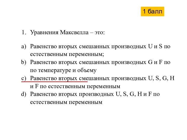 Уравнения Максвелла – это: Равенство вторых смешанных производных U и S