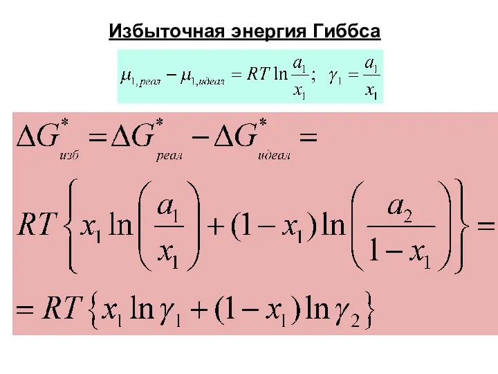 Избыточная энергия Гиббса