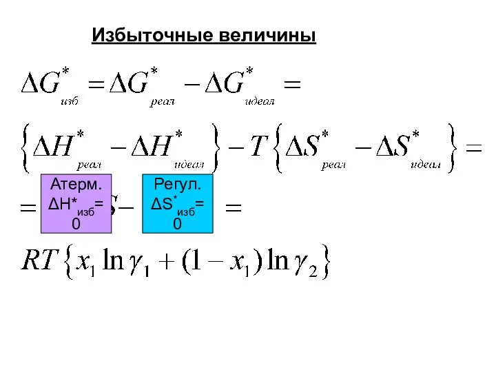 Избыточные величины Регул. ΔS*изб=0 Атерм. ΔН*изб=0