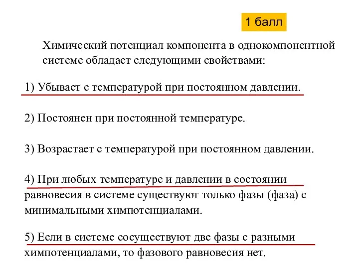 Химический потенциал компонента в однокомпонентной системе обладает следующими свойствами: 1) Убывает