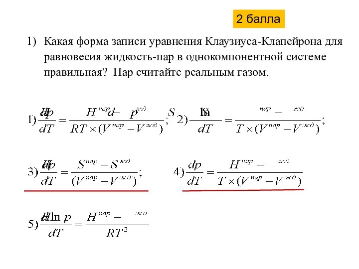 Какая форма записи уравнения Клаузиуса-Клапейрона для равновесия жидкость-пар в однокомпонентной системе