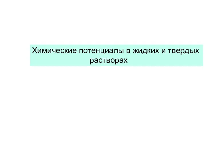 Химические потенциалы в жидких и твердых растворах