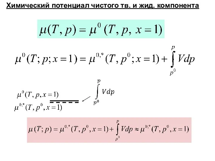 Химический потенциал чистого тв. и жид. компонента