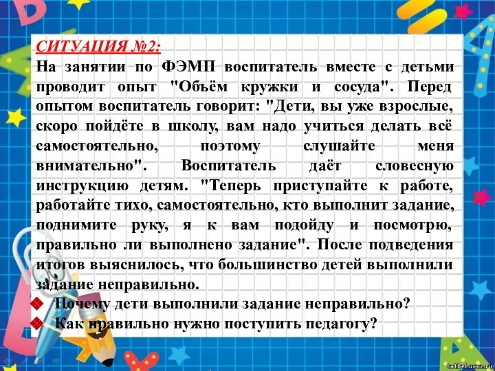 СИТУАЦИЯ №2: На занятии по ФЭМП воспитатель вместе с детьми проводит