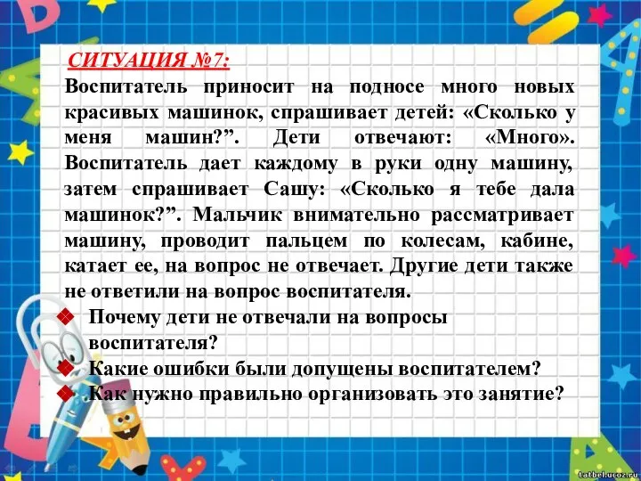 СИТУАЦИЯ №7: Воспитатель приносит на подносе много новых красивых машинок, спрашивает