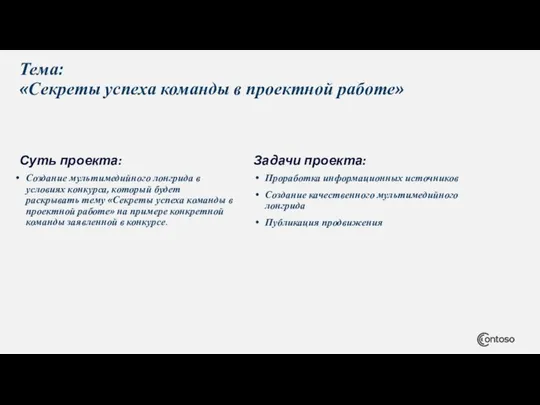 Тема: «Секреты успеха команды в проектной работе» Суть проекта: Создание мультимедийного