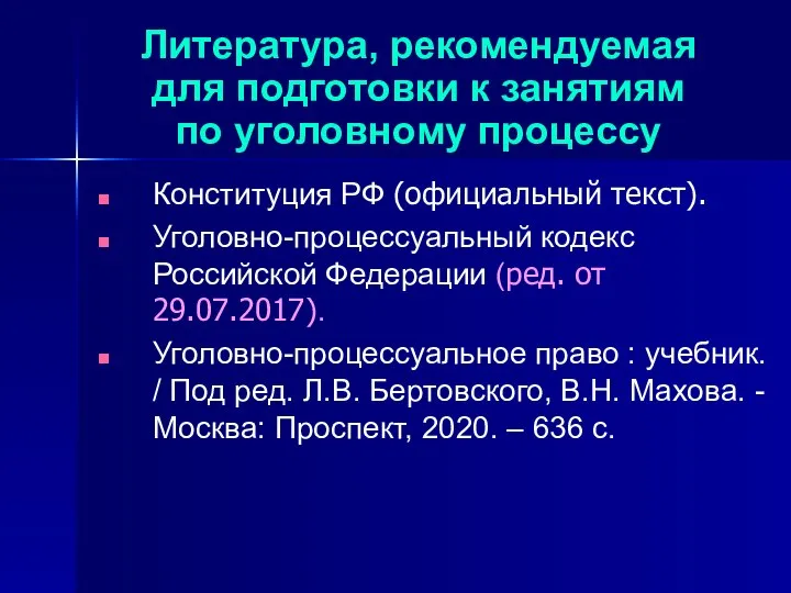 Литература, рекомендуемая для подготовки к занятиям по уголовному процессу Конституция РФ