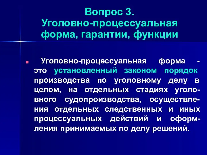 Вопрос 3. Уголовно-процессуальная форма, гарантии, функции Уголовно-процессуальная форма - это установленный