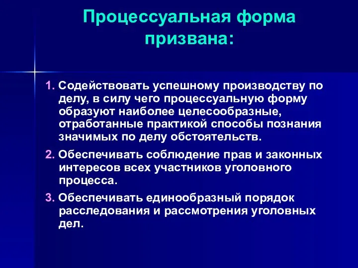 Процессуальная форма призвана: 1. Содействовать успешному производству по делу, в силу