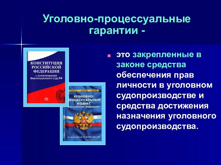 Уголовно-процессуальные гарантии - это закрепленные в законе средства обеспечения прав личности