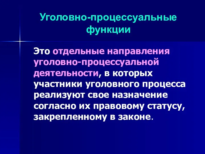 Уголовно-процессуальные функции Это отдельные направления уголовно-процессуальной деятельности, в которых участники уголовного