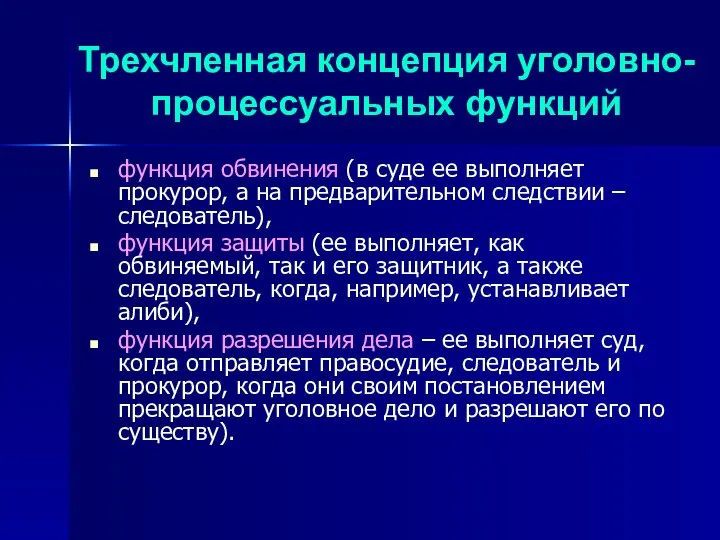 Трехчленная концепция уголовно-процессуальных функций функция обвинения (в суде ее выполняет прокурор,