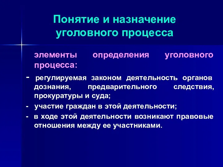 Понятие и назначение уголовного процесса элементы определения уголовного процесса: - регулируемая