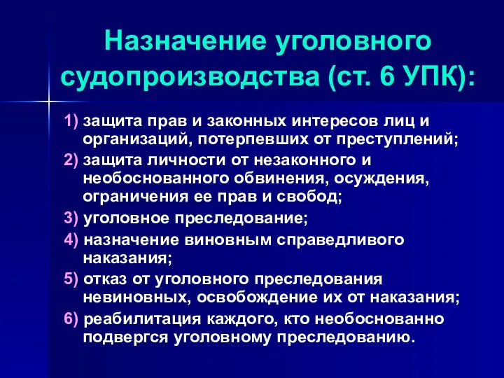 Назначение уголовного судопроизводства (ст. 6 УПК): 1) защита прав и законных