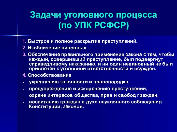 Задачи уголовного процесса (по УПК РСФСР) 1. Быстрое и полное раскрытие