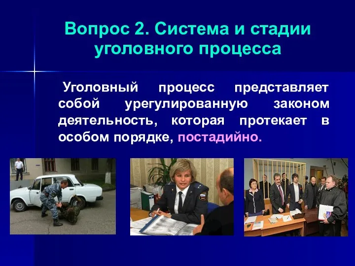 Вопрос 2. Система и стадии уголовного процесса Уголовный процесс представляет собой