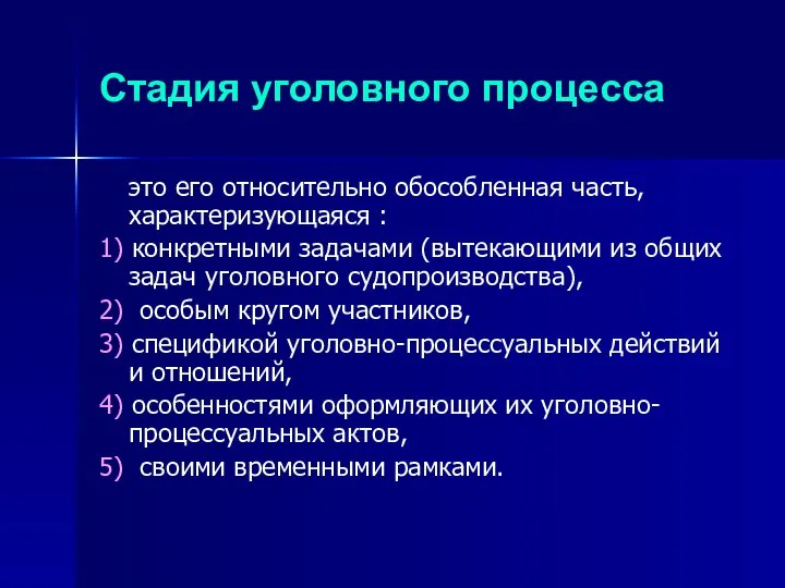 Стадия уголовного процесса это его относительно обособленная часть, характеризующаяся : 1)