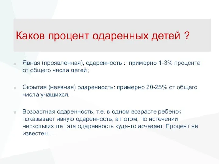 Каков процент одаренных детей ? Явная (проявленная), одаренность : примерно 1-3%